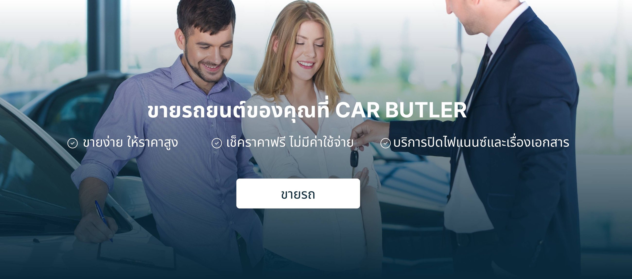 ติดต่อขายรถ กับ Car Butler